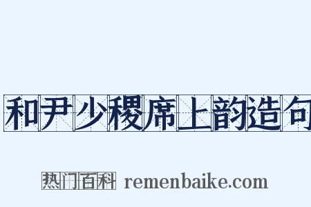 和尹少稷席上韵造句是什么意思的图片
